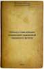 Obzor glavneyshikh kampaniy srazheniy parovogo flota. In Russian /Overview of.... Petrov, Mikhail Alexandrovich 