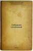 Sobranie sochineniy. In Russian /Collection of Works . Fedin, Konstantin Alexandrovich 