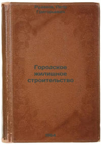 Gorodskoe zhilishchnoe stroitel'stvo. In Russian /Urban Housing