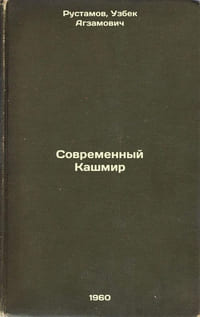 Sovremennyy Kashmir. In Russian /Modern Kashmir