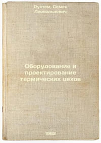 Oborudovanie i proektirovanie termicheskikh tsekhov. In Russian /Thermal shop e