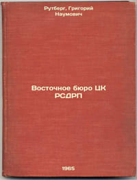 Vostochnoe byuro TsK RSDRP. In Russian /Eastern Bureau of the Central Committee
