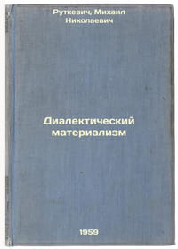 Dialekticheskiy materializm. In Russian /Dialectical Materialism