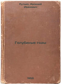 Golubinye gody. In Russian /Dove years