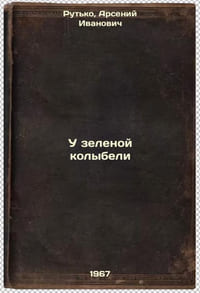 U zelenoy kolybeli. In Russian /At the Green Cradle