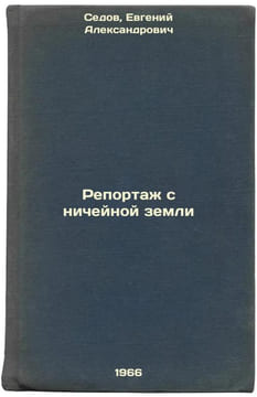 Reportazh s nicheynoy zemli. In Russian /Reporting from No Man's Land . Sedov, Evgeniy Alexandrovich