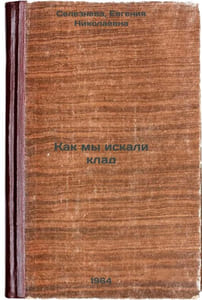 Kak my iskali klad. In Russian /How we searched for treasure