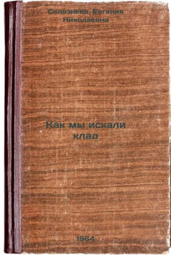 Kak my iskali klad. In Russian /How we searched for treasure . Sem, Lidia Ivanovna