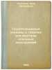 Gruzopodemnye mashiny i takelazh dlya montazha stal'nykh konstruktsiy. In Rus.... Sokolova, Anna Dmitrievna