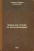 Kniga dlya chteniya po estestvoznaniyu. In Russian /A book to read in science . Skatkin, Mikhail Nikolaevich