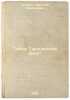 Tayny Taruninskikh vysot. In Russian /The Mysteries of Tarunin Heights . Travin, Grigory Stepanovich