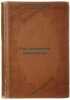 Pod znamenem revolyutsii. In Russian /Under the banner of the revolution. Trainin, Aron Naumovich