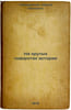 Na krutykh povorotakh istorii. In Russian/At the Turns of History. Trapeznikova, Margarita Fedorovna