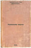 Khranenie zerna. In Russian /Grain Storage. Triumfov, Alexander Viktorovich