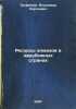 Resursy almazov v zarubezhnykh stranakh. In Russian /Diamond Resources in For.... Trofimov, Vladimir Sergeevich