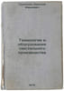 Tekhnologiya i oborudovanie tekstil'nogo proizvodstva. In Russian /Textile tech. Trunkovsky, Lazar Emelyanovich