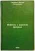 Povest' o krasnom orlenke. In Russian /The Tale of the Red Eagle . Sidorov, Viktor Stepanovich