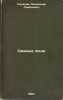 Smelye lyudi. In Russian /Brave People . Silakov, Alexander Semenovich