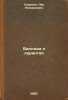 Ballada o kurantakh. In Russian /Ballad of the Curators . Sorokin, Lev Leonidovich