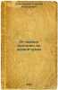 Ot pervykh protalin do pervoy grozy. In Russian /From First Prothalins to Fir.... Skrebitsky, Georgy Alekseevich