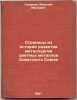 Stranitsy iz istorii razvitiya metallurgii tsvetnykh metallov Sovetskogo Soyu.... Smirnov, Vasily Ivanovich
