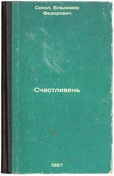 Schastliven'. In Russian /Happy . Sokol, Vladimir Fedorovich