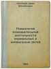Psikhologiya poznavatel'noy deyatel'nosti normal'nykh i anomal'nykh detey. In.... Soloviev, Ivan Mikhailovich