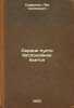 Serdtse pust' bespokoynee b'etsya. In Russian /Let the heart beat more . Sofronov, Lev Semenovich