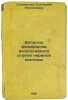 Voprosy fiziologii vegetativnogo otdela nervnoy sistemy. In Russian /Issues of . Speransky, Mikhail Mikhailovich