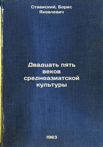 Dvadtsat' pyat' vekov sredneaziatskoy kul'tury. In Russian /Twenty-five Centuri