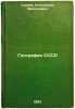 Geografiya SSSR. In Russian /Geography of the USSR . Stroev, Konstantin Fedoseevich