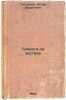 Trevoga na zastave. In Russian /Alarm at the Outpost . Tretyakov, Fedor Andreevich