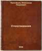 Stikhotvoreniya. In Russian /Poems . Prokofiev, Alexander Andreevich