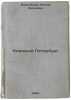 Knizhnyy Peterburg. In Russian /Book Petersburg . Ushakov, Dmitry Nikolaevich