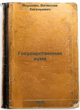 Gosudarstvennaya duma. In Russian /State Duma . Shpet, Gustav Gustavovich 