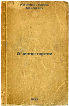 O chistke partii. In Russian /On the purge of the party . Zyuryukin, Vasily Efimovich 