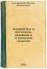 Rodovoy byt v nastoyashchem, nedavnem i otdalennom proshlom. In Russian /Fami.... Kovalevsky, Maxim Maksimovich