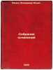 Sobranie sochineniy. In Russian /Collection of Works . Lenin, Vladimir Ilyich 