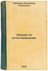 Lektsii po estestvoznaniyu. In Russian /Science Lectures . Rostovtsev, Semyon Ivanovich