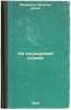 Na gosudarevoy sluzhbe. In Russian /In the civil service . Kotlyarevsky, Nestor Alexandrovich