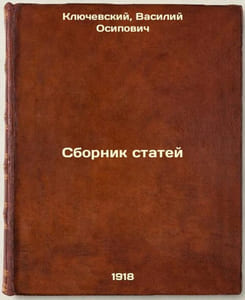 Sbornik statey. In Russian /Compilation of Articles 