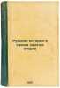 Russkaya istoriya v samom szhatom ocherke. In Russian /Russian history in the.... Pokrovsky, Mikhail Nikolaevich