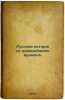 Russkaya istoriya s drevneyshikh vremen. In Russian /Russian history from anc.... Pokrovsky, Mikhail Nikolaevich