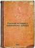 Russkaya istoriya s drevneyshikh vremen. In Russian /Russian history from anc.... Pokrovsky, Mikhail Nikolaevich 