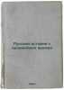 Russkaya istoriya s drevneyshikh vremen. In Russian /Russian history from anc.... Pokrovsky, Mikhail Nikolaevich