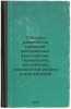 Sposoby razrabotki tonneley: avstriyskiy, bel'giyskiy, germanskiy, angliyskiy.... Passek, Alexander Nikolaevich
