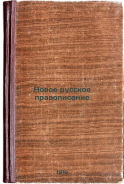 Novoe russkoe pravopisanie. In Russian /New Russian spelling. Agafonov, Valerian Konstantinovich