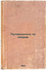 Putevoditel' po operam. In Russian /A guide to operas . Klyuev, Nikolai Alekseevich