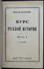 Kurs russkoy istorii. In Russian /Course of Russian History . Klyuchevsky, Vasily Osipovich