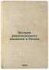 Istoriya revolyutsionnogo dvizheniya v Rossii. In Russian /History of the Rev.... Kohn, Felix Yakovlevich